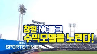 [KBO 리그] 창원 NC 파크, 새로운 수익창구 모델을 노린다 (스포츠타임 현장)