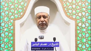 خطبة الجمعة - الشيخ د. عصام البشير 2025/6/13