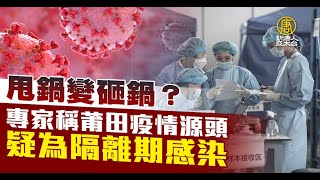 甩鍋變砸鍋？專家稱莆田疫情源頭 疑為隔離期感染｜中國一分鐘