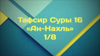 Тафсир Суры 16 «Ан-Нахль» 1/8 || Ринат Абу Мухаммад