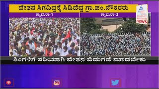 ಸಿಡಿದೆದ್ದ ಗ್ರಾಮ ಪಂಚಾಯಿತಿ ನೌಕರರು | Thousands Of GP Employees Protest In Bengaluru