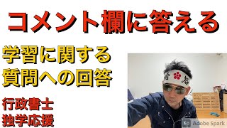 行政書士試験　受験生の悩みに答える　コメント欄への回答コーナー