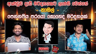 ආණ්ඩුව දැඩි මර්දනයකට ලෑස්ති වෙන්නේ - නාමල් - පෙන්නපිය පරයෝ කොහෙද මර්දනයක් | TALK WITH SUDATHTHA |