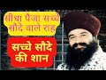 Sidha Peja Sache Saude Wale Raah|Msg Song|Dera Sacha Sauda Bhajan|Msg Shabad Vani#msg#derasachasauda