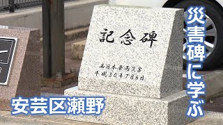 【災害碑に学ぶ】記念碑