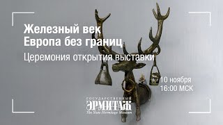 Железный век. Европа без границ. Церемония открытия выставки