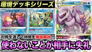 【環境デッキシリーズ】対戦を通して特徴を解説！現環境最強「オリジンパルキアVSTAR」を学ぶ動画【ポケカ】