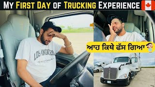 My First Day Experience of Trucking 🚛 || ਟਰੱਕ ਤੇ ਪਹਿਲਾ ਦਿਨ 🇨🇦