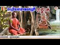 ចម្រេីនអានាបានស្សតិ​ ៣ថ្នាក់📚ដោយ ព្រះធម្មាចារ្យ ទុំ វចនា រក្ខិតសីលោ toum vachana