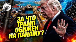 Почему США требуют бесплатный проход через Панамский канал?