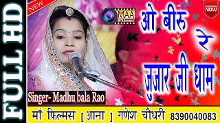 ओ बीरू रे जुंजारजी धाम | Madhubala rao | Nadiya live 2019 | नादिया live maa films ana मधुबाला राव