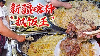 新疆喀什“人气超高”抓饭店！米饭无限续！大块羊肉配香甜抓饭解腻又过瘾，只卖中午去晚就没有啦~【小果食Xiao Guo】#mukbang