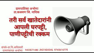 आपली घर पट्टी, पाणी पट्टी ग्रामपंचायत मध्ये जावून भरणा करावी.2021/2022