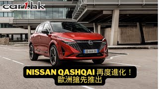 Nissan Qashqai 再度進化！歐洲搶先推出