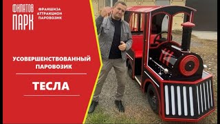 УСОВЕРШЕНСТВОВАННЫЙ АТТРАКЦИОН ПАРОВОЗИК \