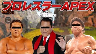 もしもプロレスラーがAPEXをしたら【前編】