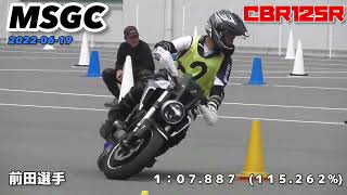 MSGC 2022-06-19 前田選手 CB125R 1:07.887(115.262%)