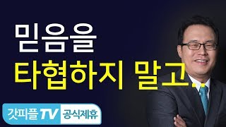 성령 충만함으로 담대히 어둠의 권세를 이겨내십시오!-한홍 목사: 갓피플TV