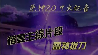 原神稻妻主線劇情片段-雷神拔刀! 中文字幕