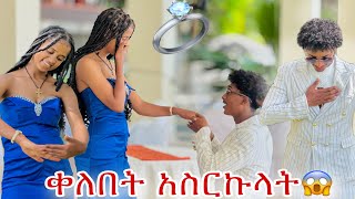 የጋብቻችን ቀን ተወሰነ 😱 ቀለበት አሰረልኝ 💍💍💍