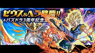 #パズドラ : ゼウス＆ヘラ降臨\