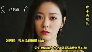 张靓颖：我与冯轲相爱15年，分开后被骗六个亿，恩爱背后全是心酸