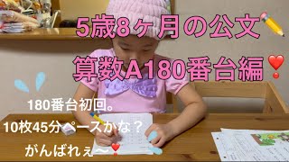 ✏️公文の宿題✏️5歳8ヶ月の算数A180番台編❣️まだまだ時間がかかっちゃうけど頑張ってます👧