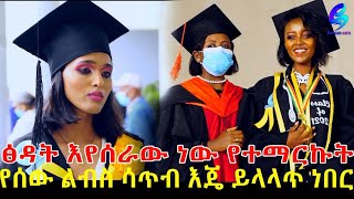 ጀግኒት! ፅዳት ሰርቼ ነው የተመረቅኩት! Ethiopia | Sheger Info.