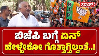 ಬಿಜೆಪಿ ಬಗ್ಗೆ ಏನ್‌ ಹೇಳ್ಬೇಕೋ ಗೊತ್ತಾಗ್ತಿಲ್ವಂತೆ..! | Halli Hakki Vishwanath | BJP Internal Conflict