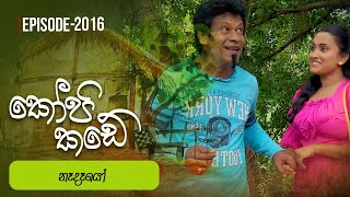 Kopi Kade | නෑදෑයෝ | Episode 2016 - (2025-02-09) | ITN