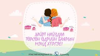 Хамгаас хайрт найз 💖Дуламханддаа💖 найз Ууганцэндээс нь илгээсэн мэндчилгээ 🥳😍👏