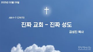 부천명성교회_주일예배_2025-02-09/ “진짜 교회 - 진짜 성도\