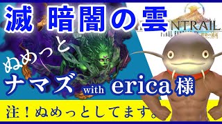 FF14 滅アライアンス with erica様【Gaia/Bahamut】