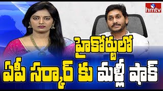 హైకోర్టులో ఏపీ సర్కార్ కు మళ్లీ షాక్ | Prime News With Roja | hmtv