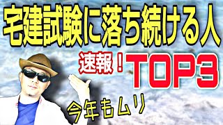 【宅地建物取引士】宅建試験に落ち続ける人TOP３〜不合格に飽きた人が観る回