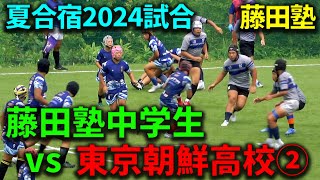 夏合宿2024試合【藤田塾中学生 vs 東京朝鮮高校】②