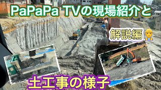 PaPaPa TVの現場紹介と土工事の様子をショベルカー　ダンプ横積み　ユンボ　はたらくくるま　Excavator  挖掘机车