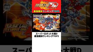 スーパーロボット大戦D最強機体ランキングTOP5【スパロボD】