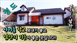 ● 매매완료 되었습니다 ● [청도편]경상북도 청도 화양읍 전원주택 매매/아이들 학교 보내기 좋고 남산의 기운이 좋은 곳입니다!