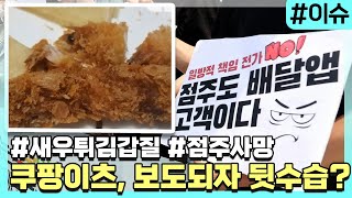 '새우튀김 갑질 사망' 쿠팡이츠, 뉴스 보도되자 태도 변화? [이슈픽]