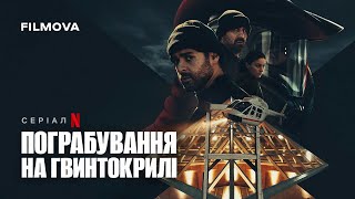 Пограбування на гвинтокрилі | Український дубльований тизер | Netflix