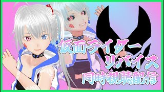 【仮面ライダー】リバイス＆ゼンカイジャー同時視聴枠【11話】