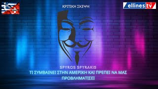 Τι συμβαίνει στην Αμερική που πρέπει να μας προβληματίσει? Καρακίζος / Σπυράκης