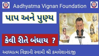 પાપ અને પુણ્ય કેવી રીતે બંધાય  ? | 18/5/19 London  | Aadhytma Vignan foundation |  kamleshanandji