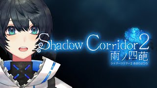 【Shadow Corridor 2 】絶対にビビらない　祭殿から【影廊2】