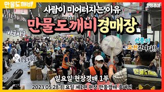 사람이 미어터지는 이유, 만물도깨비경매장👹 / 일요일 현장경매 1부 (2023.05.28 日요일 제1관 현장 만물경매 풀버전)