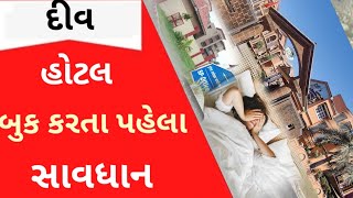 દીવ હોટેલ બુક કરતા પહેલા થઈ જજો સાવધાન નહિતર થઈ જશો શિકાર