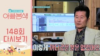 [흥.폭.발] ♬자기가 좋아~♬ 이루, 태진아의 신곡을 프로듀싱하다?!(ft.다시갈게요~) l 아빠본색 148회 다시보기