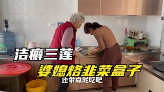 爱干净的儿媳啥样？婆媳烙韭菜盒子，搞笑韭菜带泥吃？