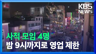 사적 모임 4명·식당카페 영업 밤 9시까지로 제한 / KBS  2021.12.16.